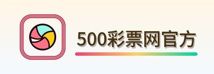 500彩票网官方 Logo